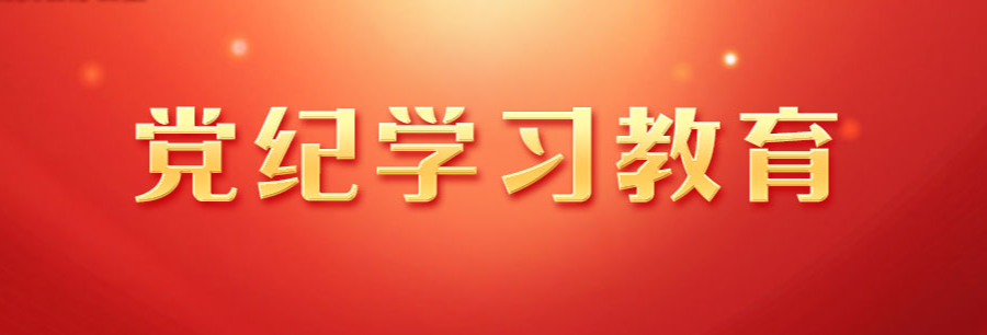 黨紀學習教育專題